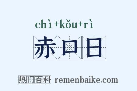 赤口日是什么意思的图片